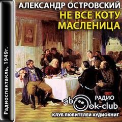 Не все коту масленица – аудиокнига