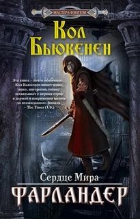 Фарландер – аудиокнига