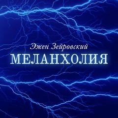 Меланхолия – аудиокнига