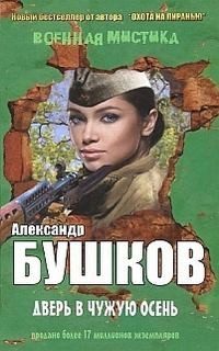 Дверь в чужую осень – аудиокнига