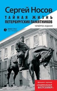 Тайная жизнь петербургских памятников – аудиокнига