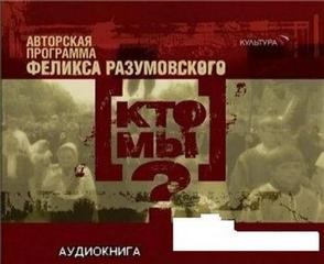 Аудиоверсия телепередачи «Кто мы?» – аудиокнига