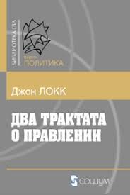Два трактата о правлении – аудиокнига