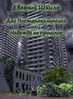 Надежда на прошлое, или Дао постапокалипсиса