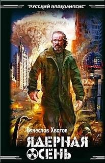 Ядерная осень