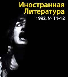 Иностранная литература 1992 год № 11-12