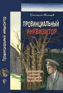 Провинциальный инквизитор – аудиокнига