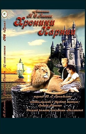 Хроники Нарнии: 1-7. Сборник «Хроники Нарнии». Все книги – аудиокнига