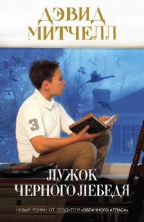 Митчелл Дэвид- Лужок Черного Лебедя – аудиокнига