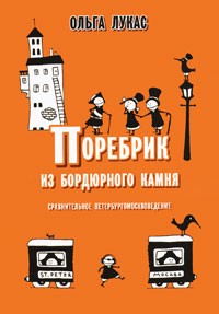 Сравнительное петербургомосквоведение – аудиокнига