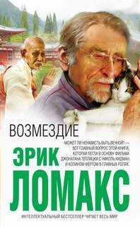 Возмездие – аудиокнига