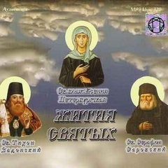 Жития Святых – аудиокнига