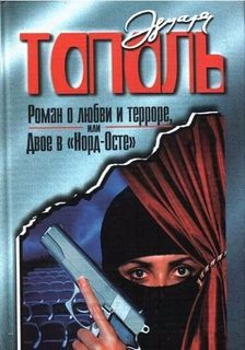 Роман о любви и терроре – аудиокнига