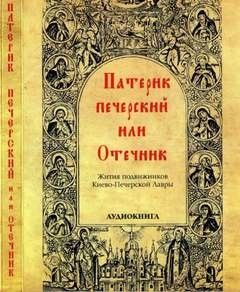 Патерик печерский или Отечник – аудиокнига