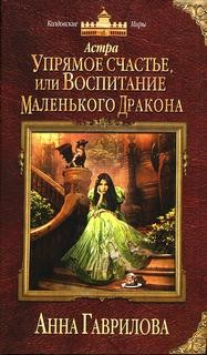 Упрямое счастье, или Воспитание маленького дракона