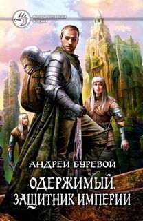Защитник империи