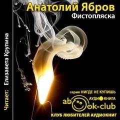 Фистопляска – аудиокнига