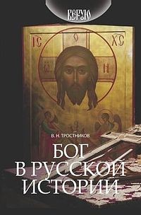 Бог в русской истории – аудиокнига