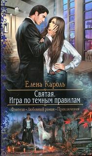 Святая. Игра по темным правилам – аудиокнига