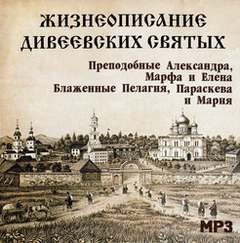 Жизнеописание Дивеевских святых – аудиокнига