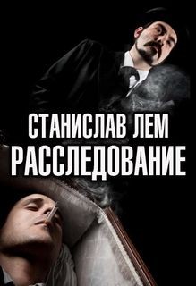 Расследование – аудиокнига