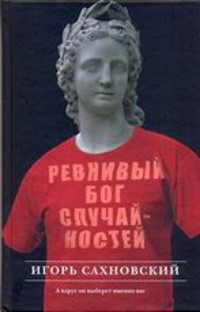 Ревнивый бог случайностей – аудиокнига