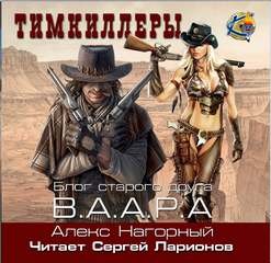 Тимкиллеры – аудиокнига