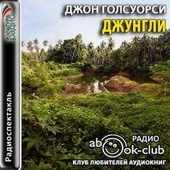 Джунгли – аудиокнига