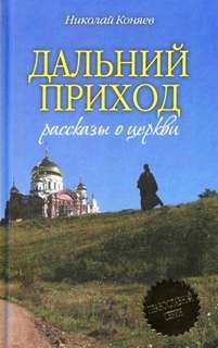 Дальний приход – аудиокнига