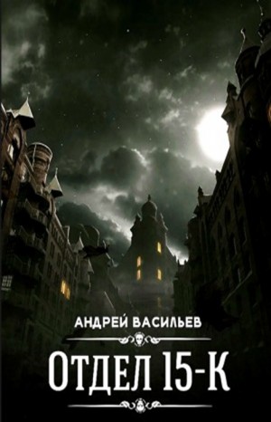 Отдел 15-К: 1