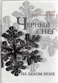 Черный снег на белом поле – аудиокнига