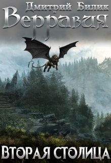 Вторая столица – аудиокнига