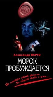 Морок пробуждается – аудиокнига