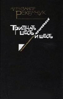 Тридцать шесть и шесть – аудиокнига