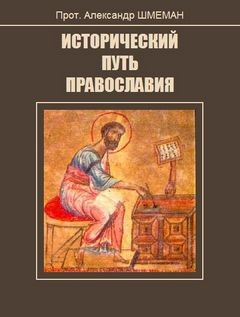 Исторический путь православия – аудиокнига