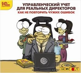 Как не повторить чужих ошибок – аудиокнига