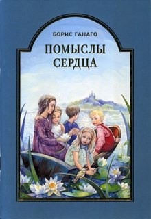 Помыслы сердца – аудиокнига