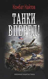 Танки, вперед! – аудиокнига