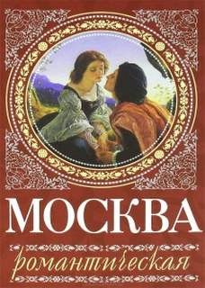 Москва романтическая – аудиокнига