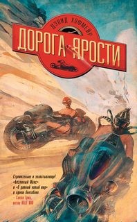 Дорога ярости