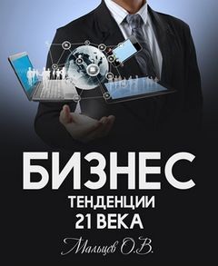 Бизнес.Тенденции 21 века – аудиокнига