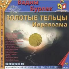 Золотые тельцы Иеровоама