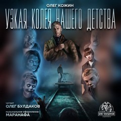 Узкая колея нашего детства – аудиокнига