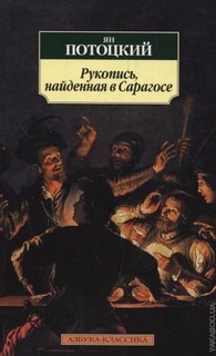 Рукопись, найденная в Сарагосе