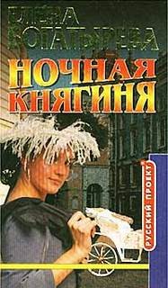 Ночная княгиня – аудиокнига