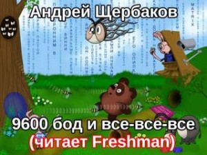 «Винни-Пух как хакер и сисоп» 9600 бод и все-все-все