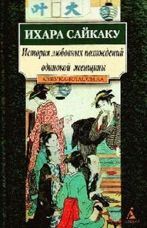 Зарубежная классика История любовных похождений одинокой женщины – аудиокнига