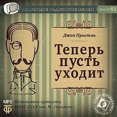 Теперь пусть уходит