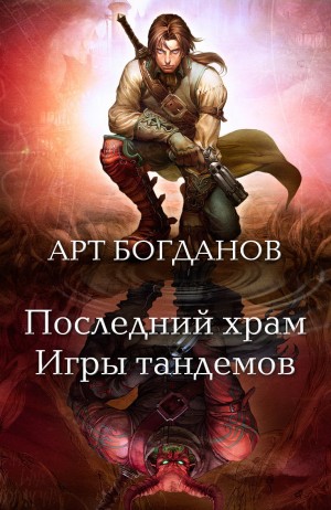 Последний храм 3. Игры тандемов – аудиокнига