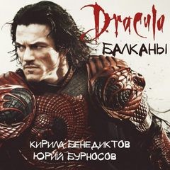 Этногенез. Балканы: 28. Дракула